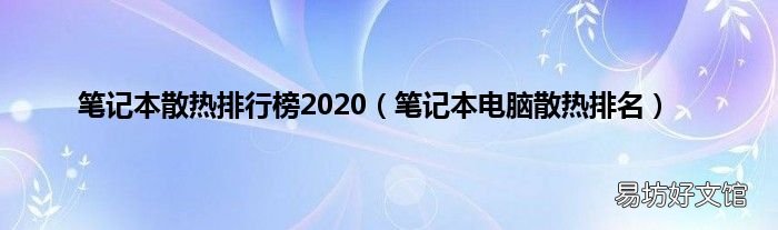 笔记本电脑散热排名 笔记本散热排行榜2020