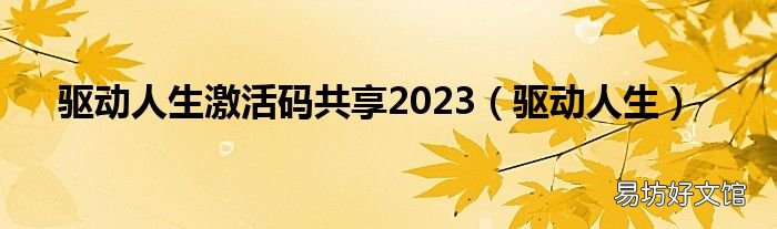 驱动人生 驱动人生激活码共享2023