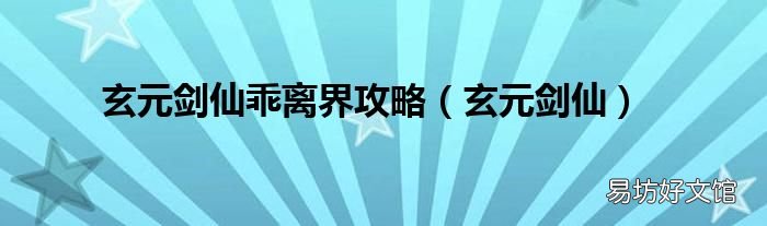 玄元剑仙 玄元剑仙乖离界攻略
