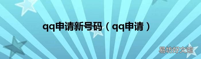 qq申请 qq申请新号码