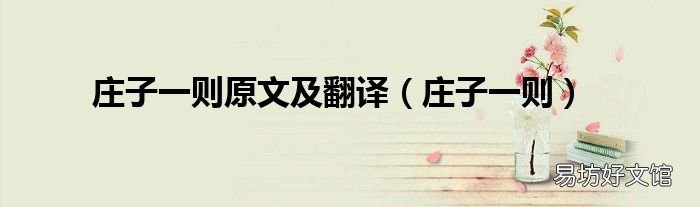 庄子一则 庄子一则原文及翻译