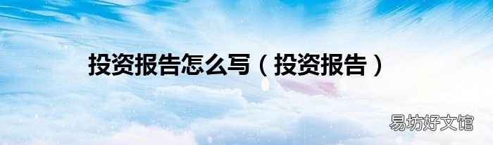 投资报告 投资报告怎么写