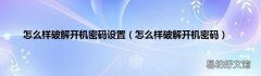 怎么样破解开机密码 怎么样破解开机密码设置