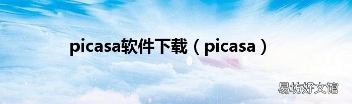 picasa picasa软件下载