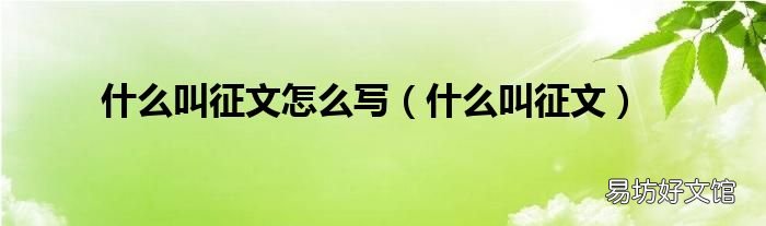 什么叫征文 什么叫征文怎么写