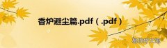 .pdf 香炉避尘篇.pdf