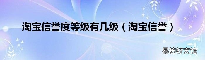 淘宝信誉 淘宝信誉度等级有几级