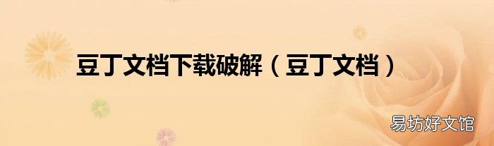 豆丁文档 豆丁文档下载破解