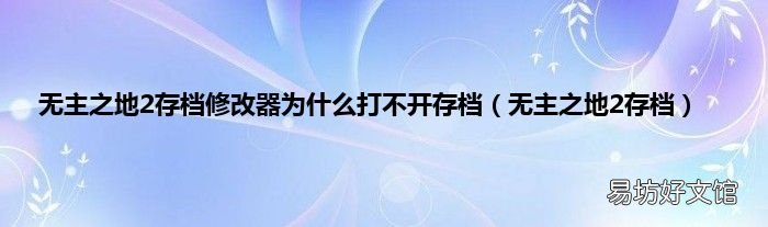 无主之地2存档 无主之地2存档修改器为什么打不开存档