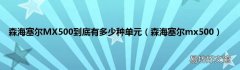 森海塞尔mx500 森海塞尔MX500到底有多少种单元
