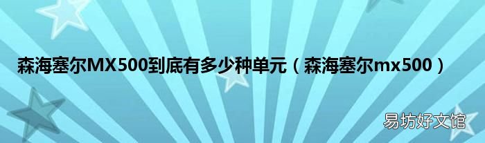 森海塞尔mx500 森海塞尔MX500到底有多少种单元