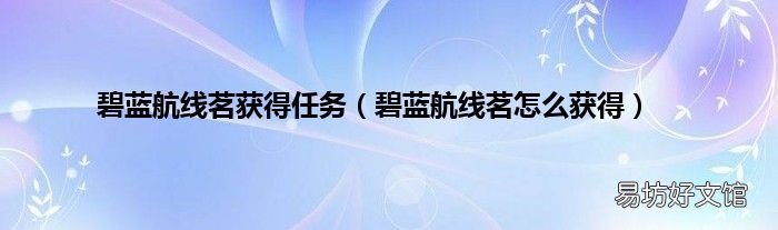 碧蓝航线茗怎么获得 碧蓝航线茗获得任务