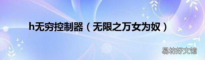 无限之万女为奴 h无穷控制器