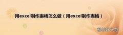 用excel制作表格 用excel制作表格怎么做