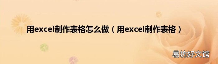 用excel制作表格 用excel制作表格怎么做