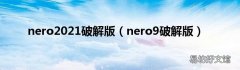nero9破解版 nero2021破解版
