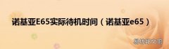 诺基亚e65 诺基亚E65实际待机时间