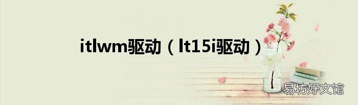 lt15i驱动 itlwm驱动