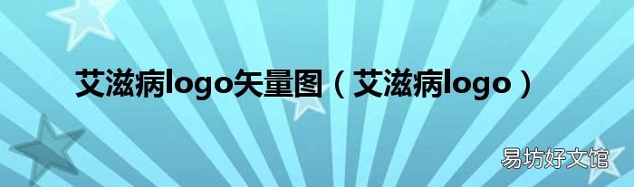 艾滋病logo 艾滋病logo矢量图