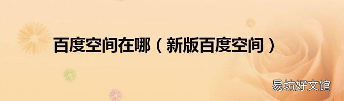新版百度空间 百度空间在哪