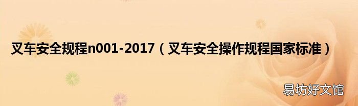 叉车安全操作规程国家标准 叉车安全规程n001-2017