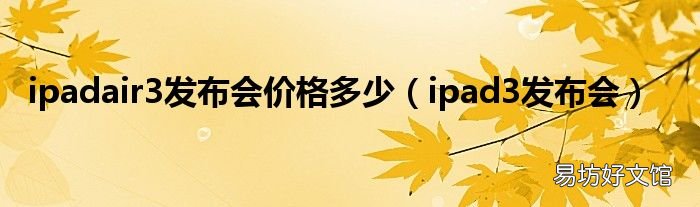 ipad3发布会 ipadair3发布会价格多少