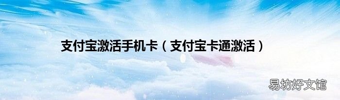 支付宝卡通激活 支付宝激活手机卡