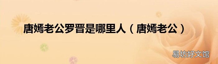 唐嫣老公 唐嫣老公罗晋是哪里人