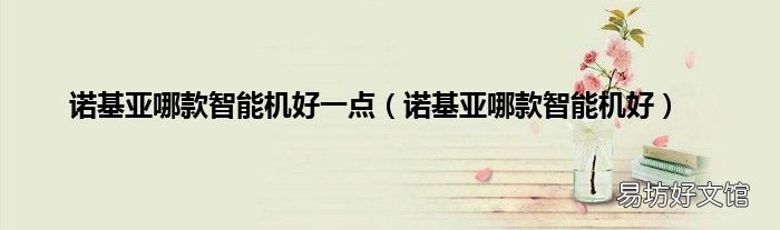 诺基亚哪款智能机好 诺基亚哪款智能机好一点