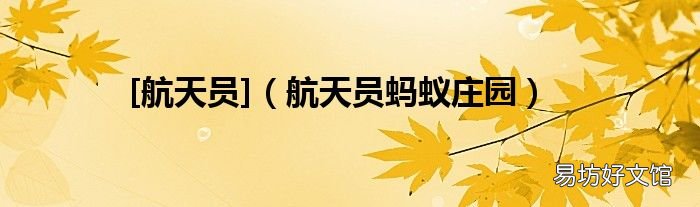 航天员蚂蚁庄园 [航天员]