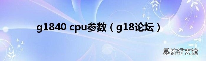 g18论坛 g1840 cpu参数