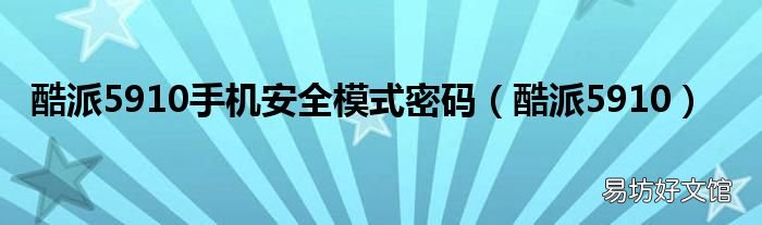酷派5910 酷派5910手机安全模式密码