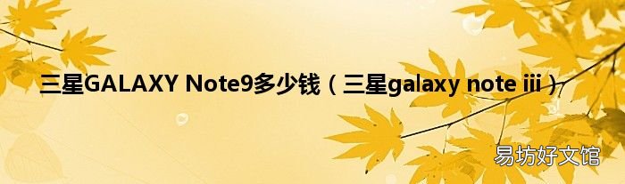三星galaxy note iii 三星GALAXY Note9多少钱