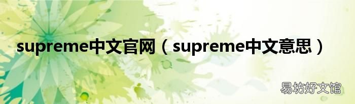 supreme中文意思 supreme中文官网