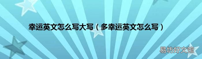 多幸运英文怎么写 幸运英文怎么写大写