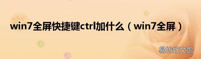 win7全屏 win7全屏快捷键ctrl加什么