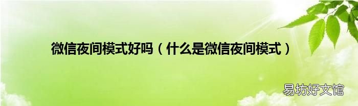 什么是微信夜间模式 微信夜间模式好吗