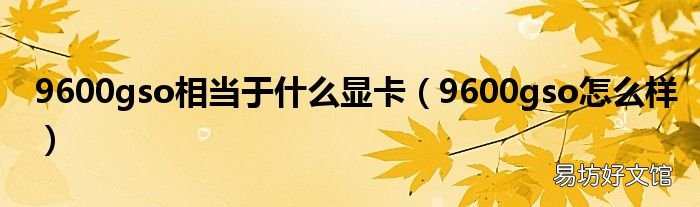 9600gso怎么樣 9600gso相當于什么顯卡