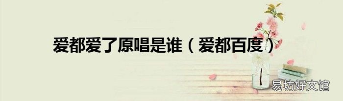 爱都百度 爱都爱了原唱是谁