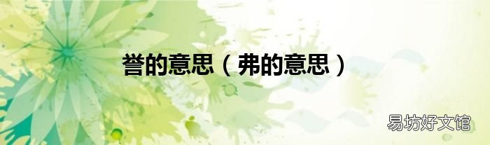 弗的意思 誉的意思