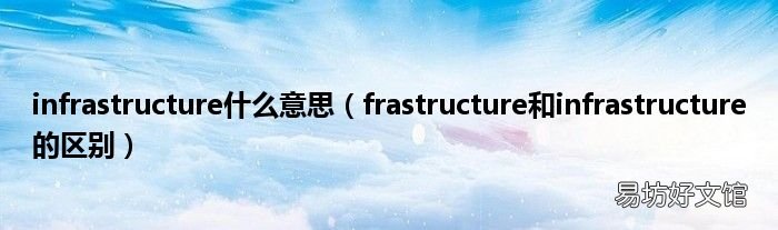 frastructure和infrastructure的区别 infrastructure什么意思