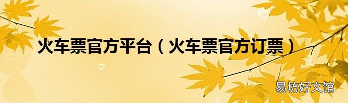 火车票官方订票 火车票官方平台