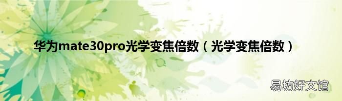 光学变焦倍数 华为mate30pro光学变焦倍数