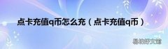 点卡充值q币 点卡充值q币怎么充