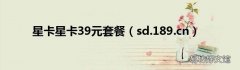 sd.189.cn 星卡星卡39元套餐