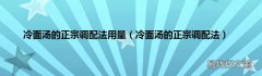 冷面汤的正宗调配法 冷面汤的正宗调配法用量