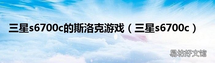 三星s6700c 三星s6700c的斯洛克游戏
