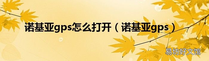 诺基亚gps 诺基亚gps怎么打开