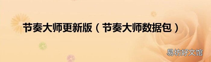 节奏大师数据包 节奏大师更新版