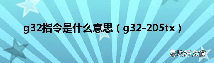 g32-205tx g32指令是什么意思